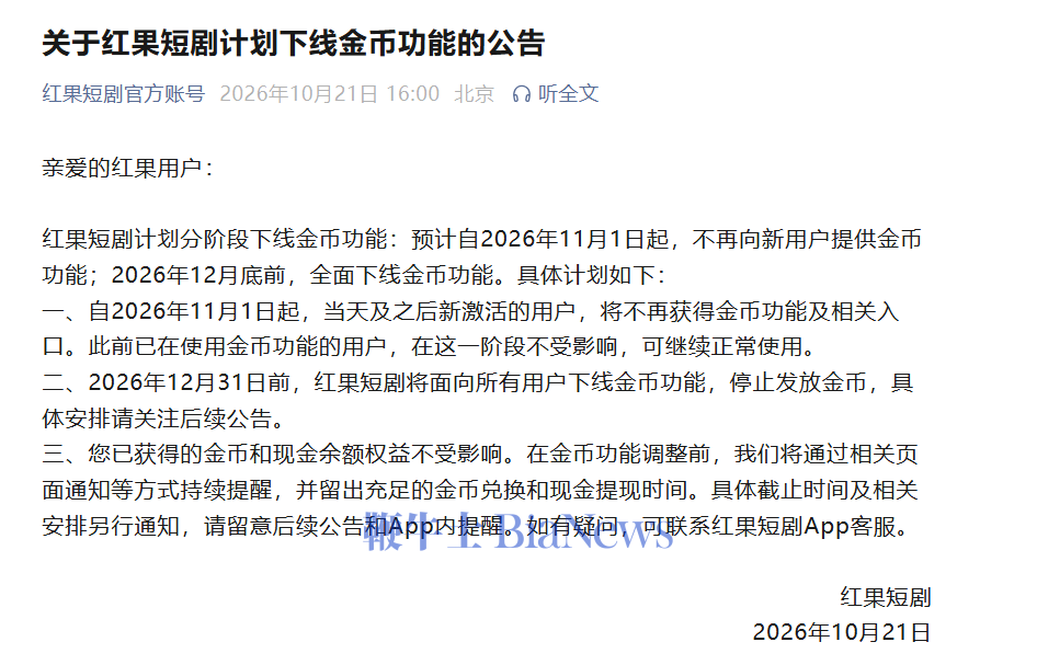 红果短剧：12月底前全面下线金币功能