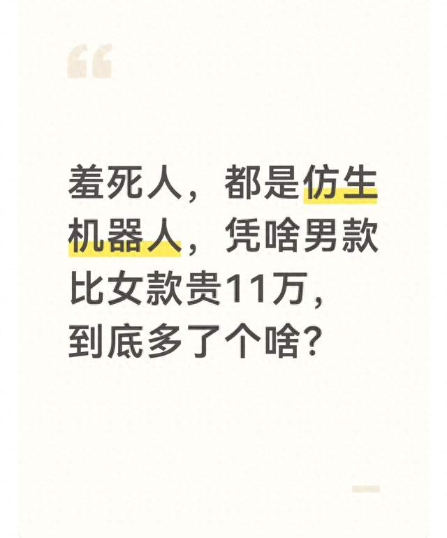 羞死人，都是仿生机器人，凭啥男款比女款贵11万，到底多了个啥？