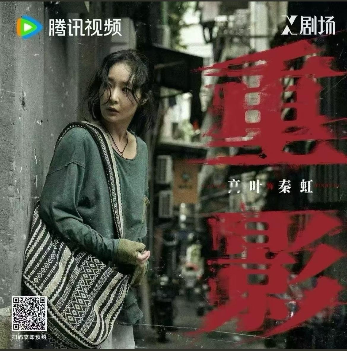 刚刚看完由高叶、陈靖可主演的悬疑剧《重影》第三、四集，这两集是回顾秦虹（高叶）杀