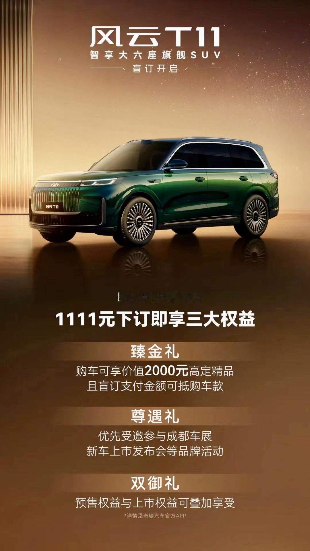 风云T11开启盲订，预计成都车展开始预售。