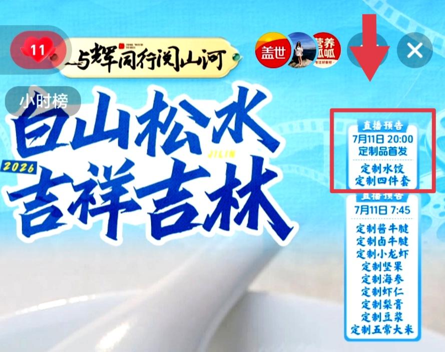 今晚八点🕗 与辉同行
定制水饺🥟&定制四件套首发
别忘了提前订好闹钟⏰抢哦！