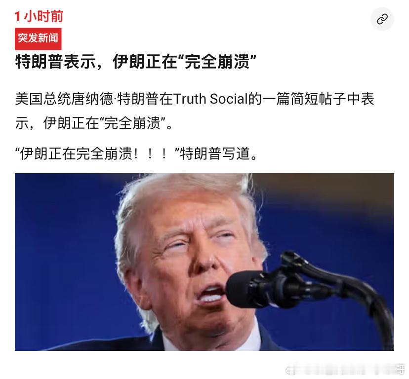 完全崩溃？特朗普高兴的太早了，现在伊朗经济还没完全崩溃。如果美国保持这个节奏封锁
