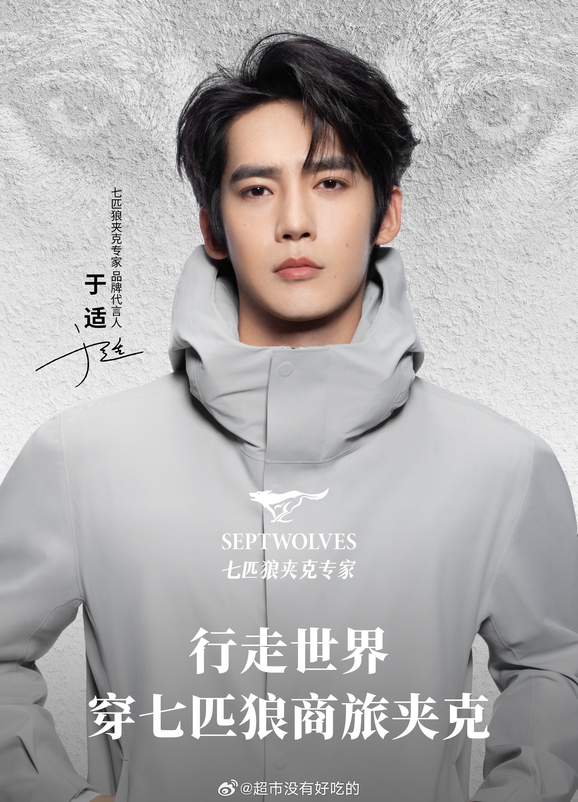 于适七匹狼官宣👏🏻 一个月内第四个商务 ​​​