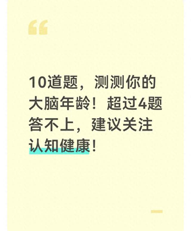 10道题，测测你的大脑年龄！超过4题答不上，建议关注认知健康！