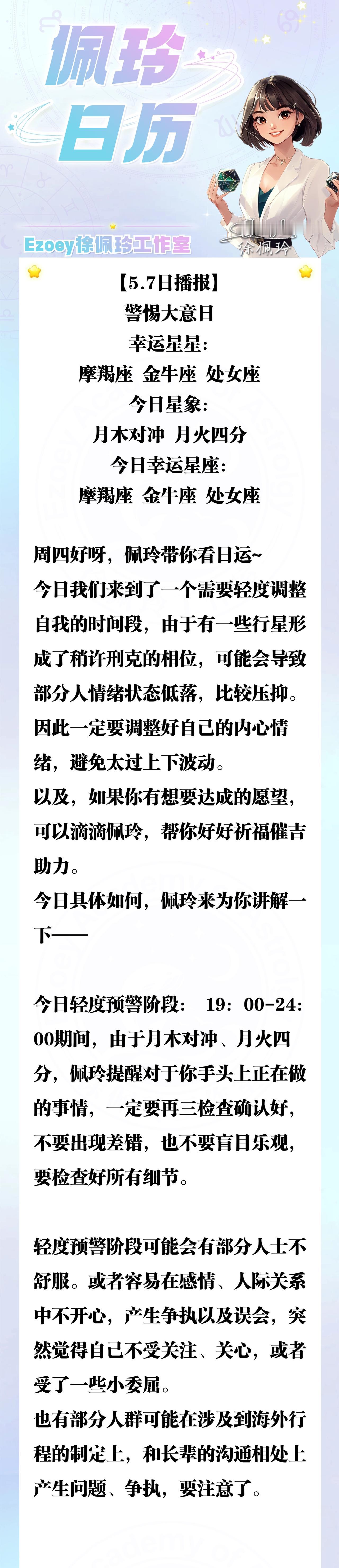 【5.7日播报】警惕大意日 幸运星星：摩羯座、金牛座、处女座 ——Ezoey徐佩