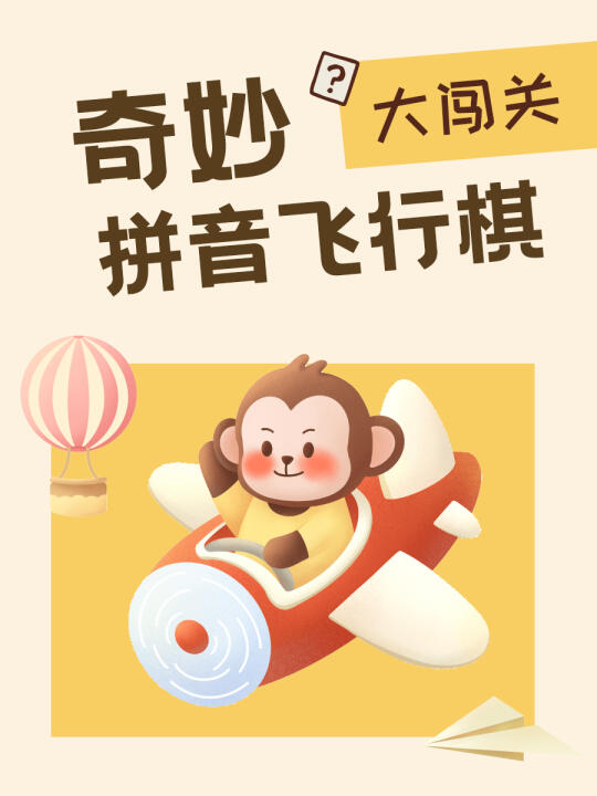超好玩的拼音飞行棋游戏，快试试能答对几个