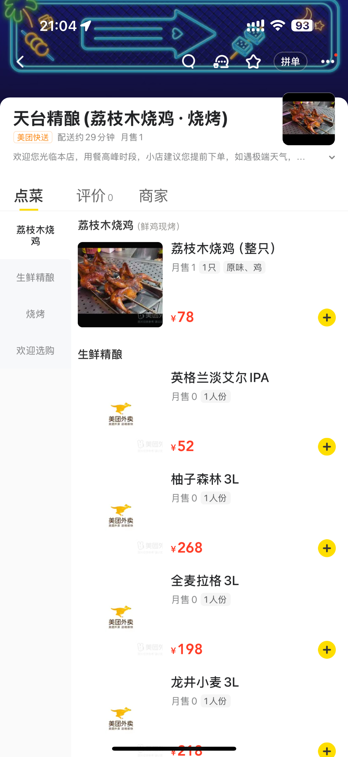 天台精酿转型日记  又来评测天台烧鸡了，打开外卖平台，看到我们店铺弄成图1图2这