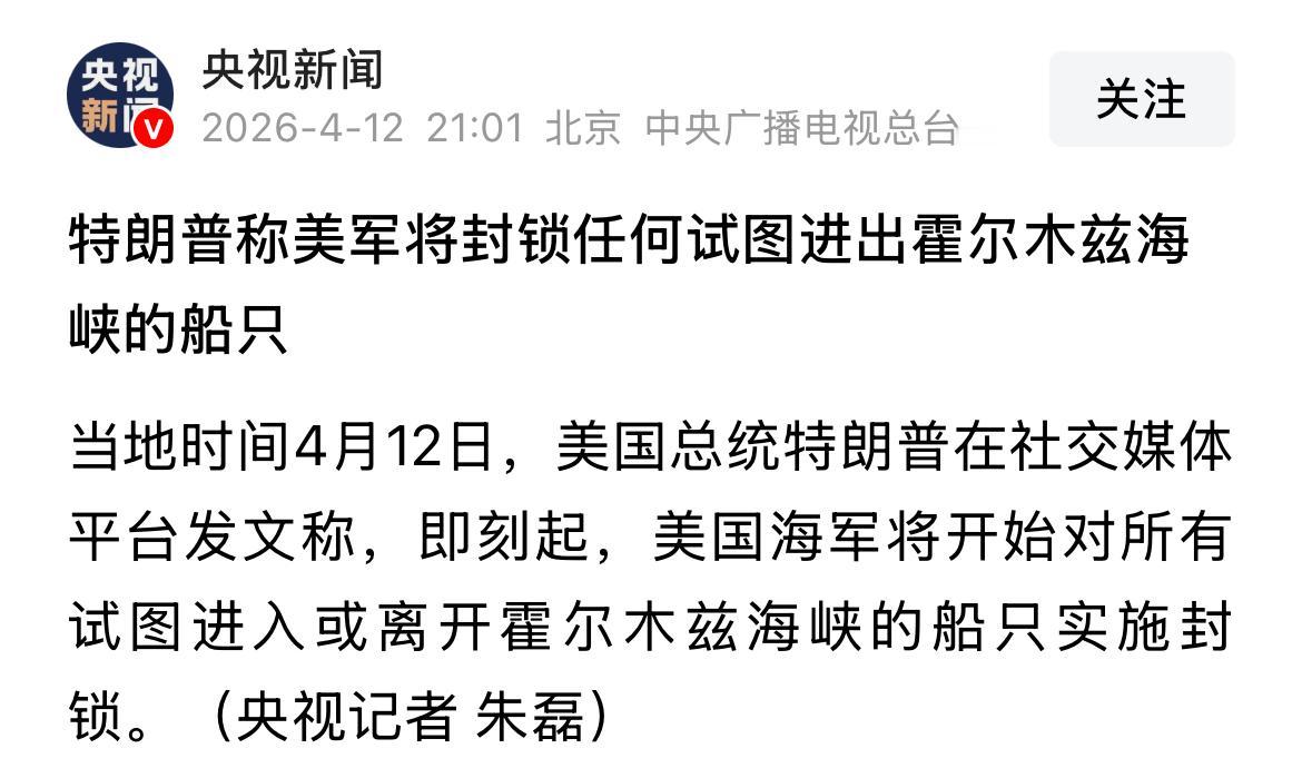 突发状况！12日，美国总统特朗普于社交媒体发文表示，从即刻起，美国海军将对所有试