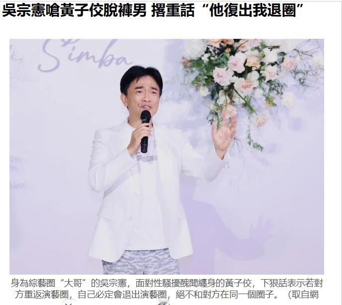 【 吴宗宪说黄子佼复出自己就退圈 】黄子佼自2023年被爆出性骚扰丑闻后一直绝迹