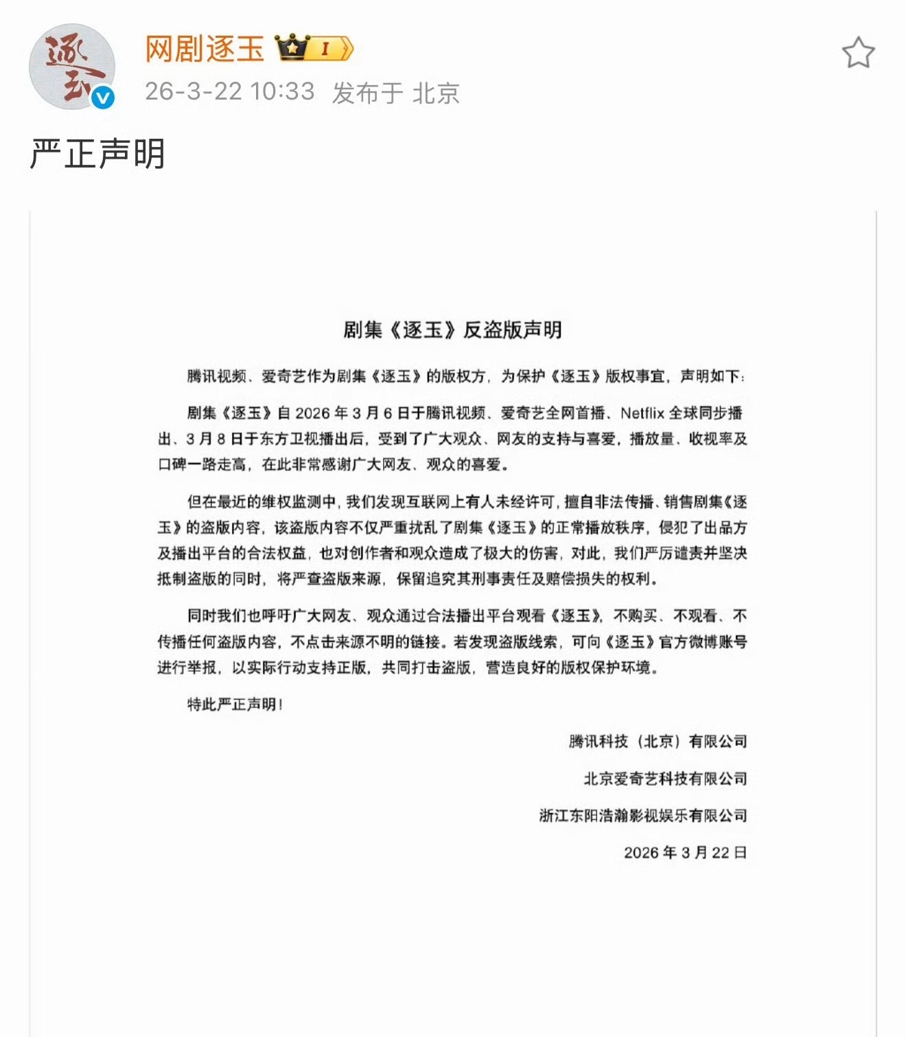 《逐玉》发反盗版声明了 