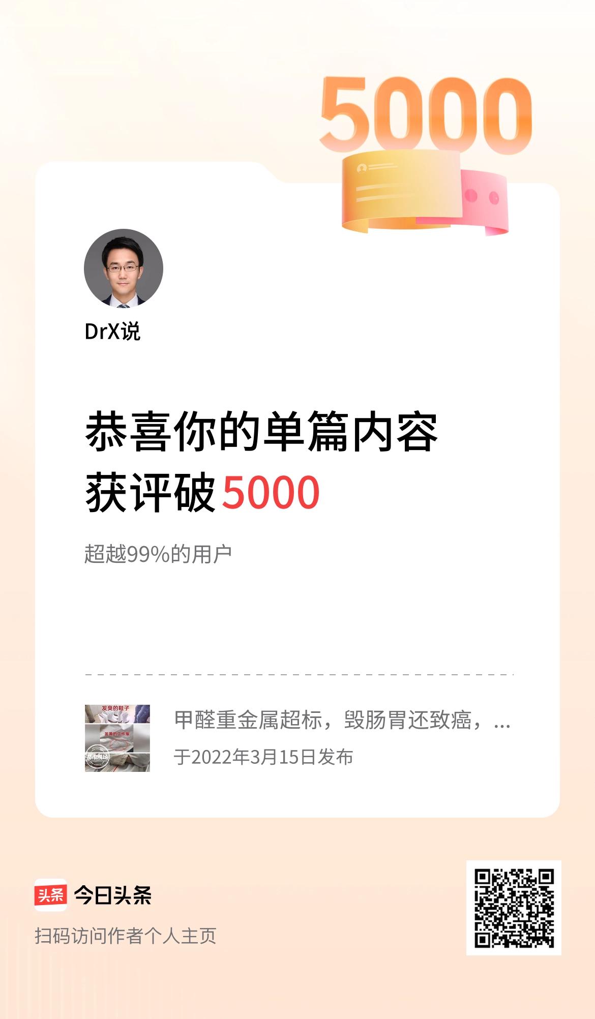 单篇内容获评论量破5000啦！