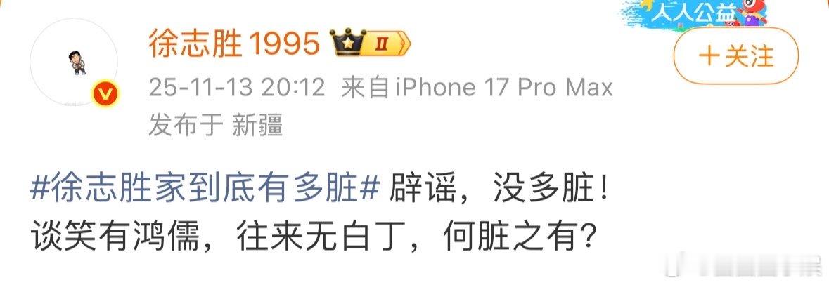 徐志胜发文回应家里脏，直接说“谈笑有鸿儒，往来无白丁，何脏之有？”，之前李诞说去