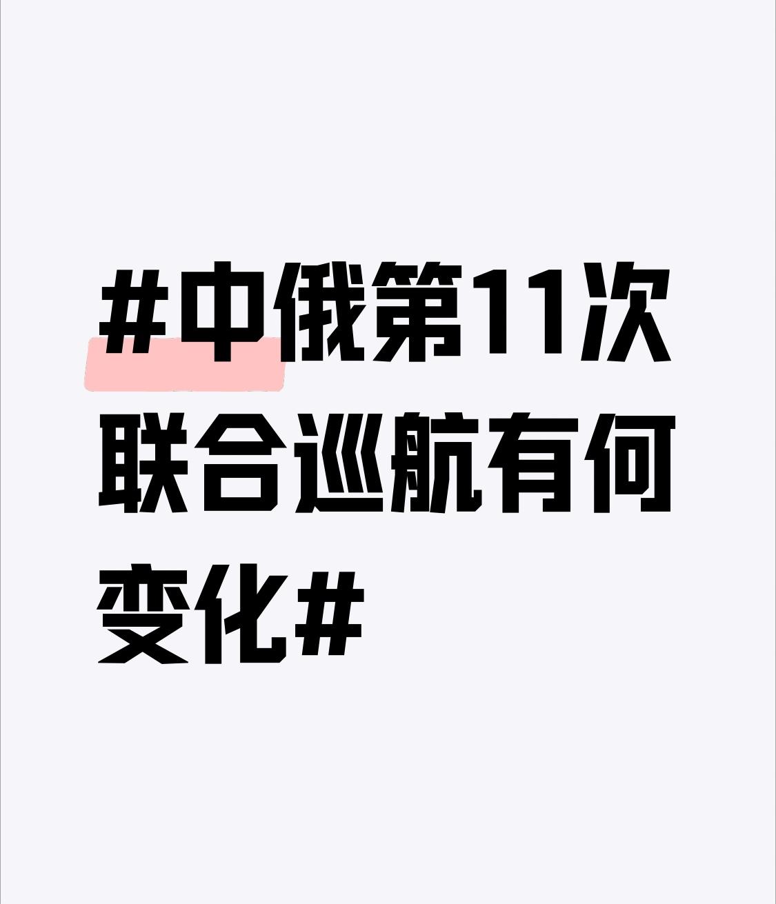 2026年6月27日中俄第11次联合空中战略巡航，有不少显著变化。从2019年首