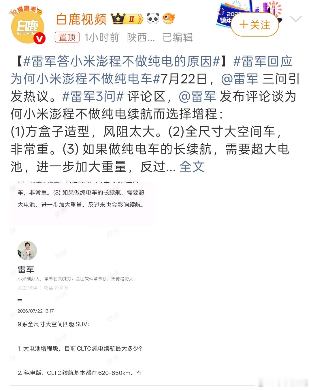 雷军答小米澎程不做纯电的原因一句话就是技术不成熟呗~ 
