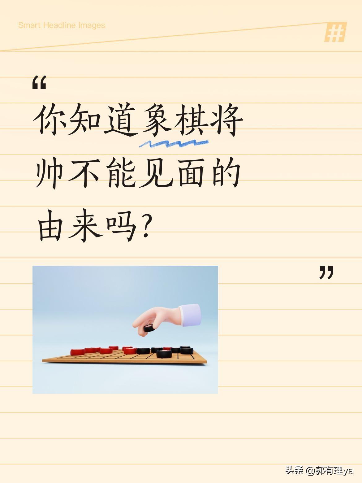 你知道象棋将帅不能见面的由来吗？
这源于楚汉相争时的对峙典故。相传项羽与刘邦两军