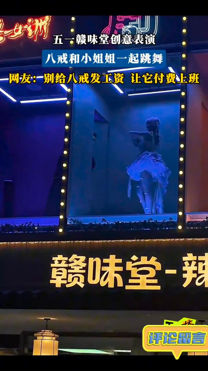 五一赣味堂创意表演，八戒和小姐姐一起跳舞。
网友：别给八戒发工资让它付费上班。