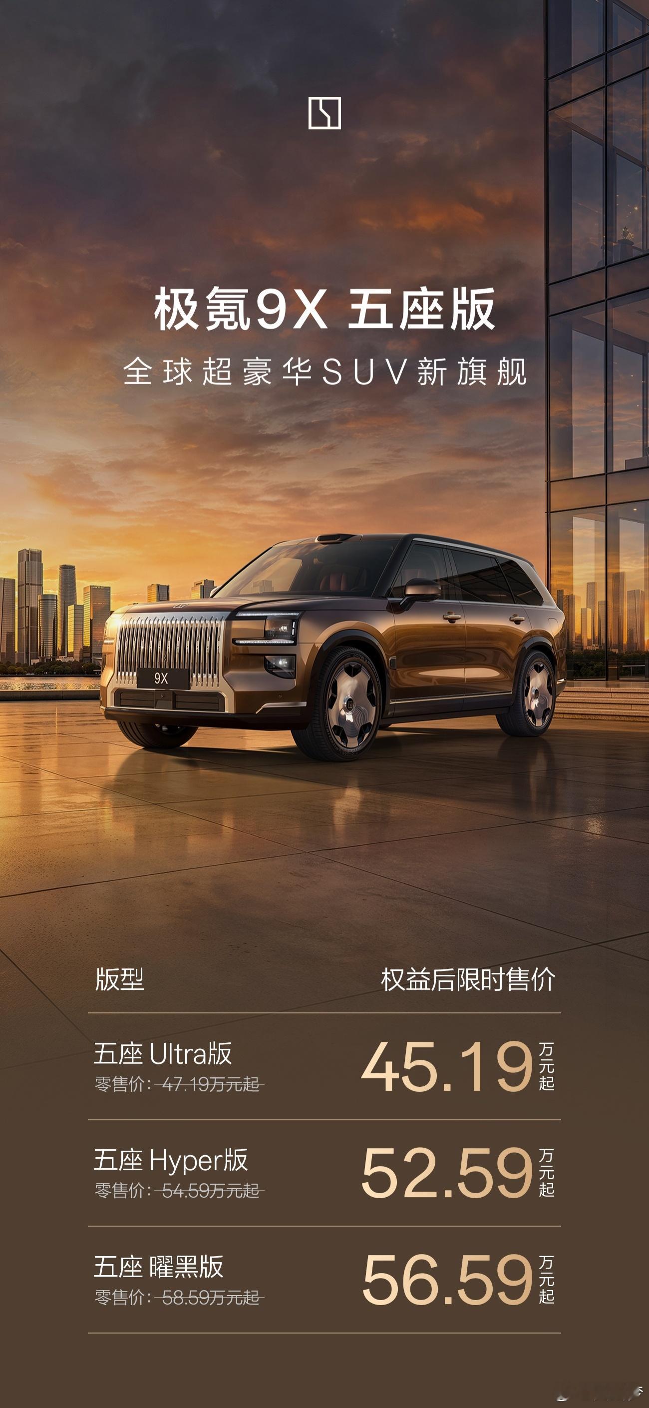 极氪9X五座版直接上市了，限时价45.19万元起就拉了个群，刚刚直接发海报官宣，