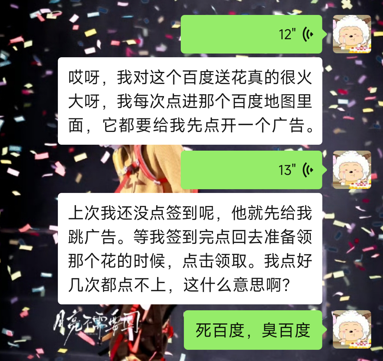 百度送花我恨你 