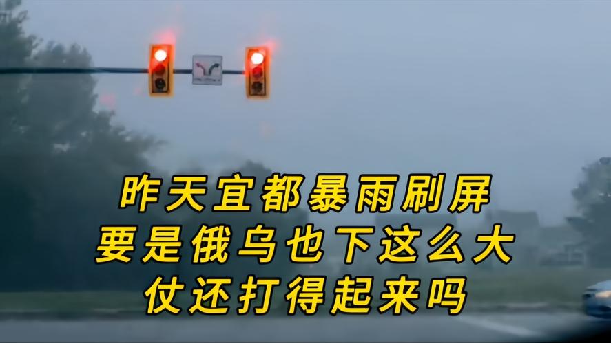 你知道吗？昨天宜都暴雨刷屏，要是俄乌也下这么大，仗还打得起来吗？昨天宜都的暴雨有