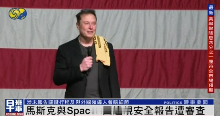 据美国媒体报道，马斯克及其领导的太空探索技术公司SpaceX，因涉嫌违反安全报告