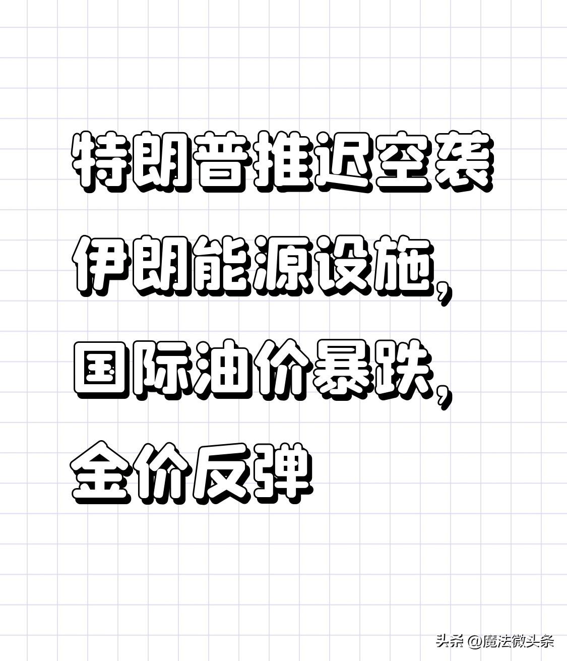 特朗普推迟空袭伊朗能源设施这事儿，对国际金融市场影响可太大了。之前大家都担心空袭