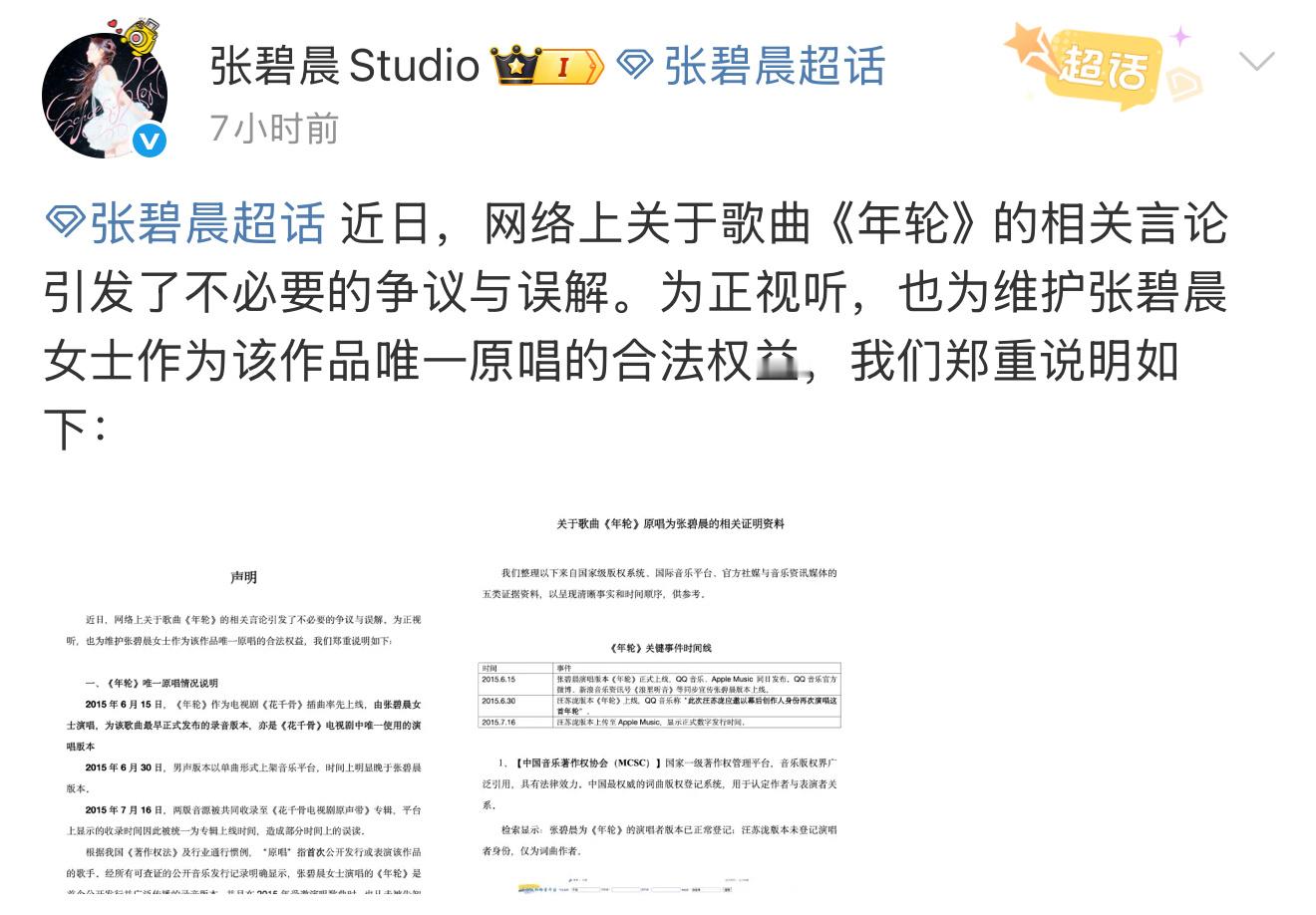 张碧晨方回应年轮原唱张碧晨方回应年轮原唱，郑重说明如下： ​​​