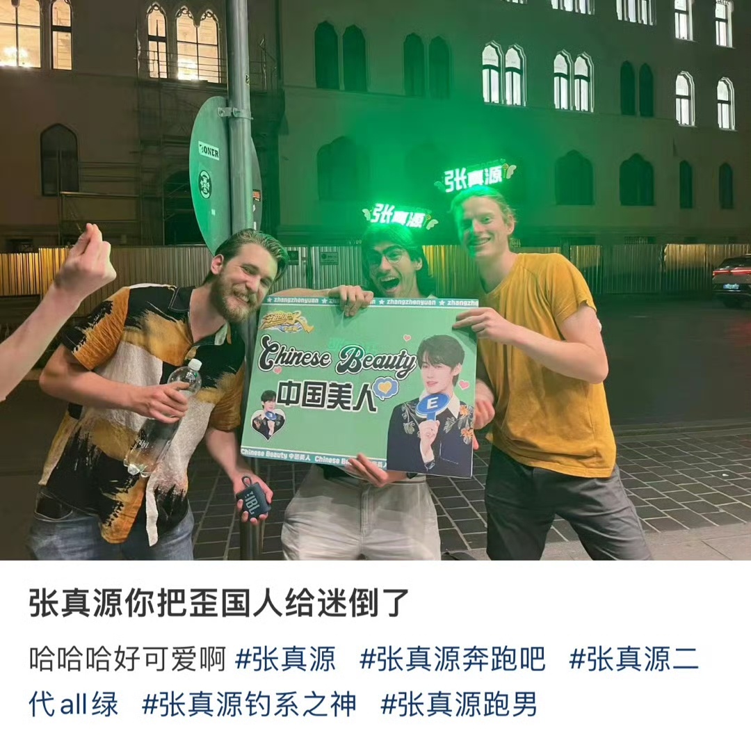 #张真源你把外国人给迷倒了##外国小哥给张真源应援#外国小哥给张真源应援，有意思