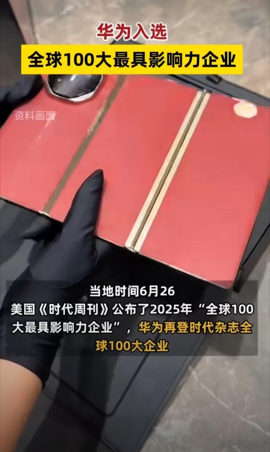 华为入选全球100大最具影响力企业 华为这次实至名归，靠自己的实力入选全球100