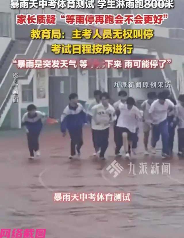 河北衡水某处在中考体育测试时，突然遭遇到来临的大雨天，途中有学生淋雨考试的问题让