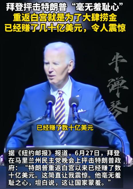 又要打擂台了？6月29日报道，拜登在马里兰州发表演讲痛批川普，称其重返白宫以来已