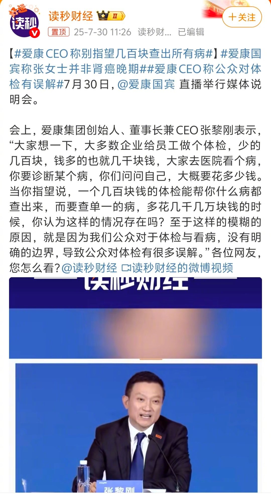 爱康CEO称别指望几百块查出所有病  低成本“筛查”与高成本“诊断”，确实是两码
