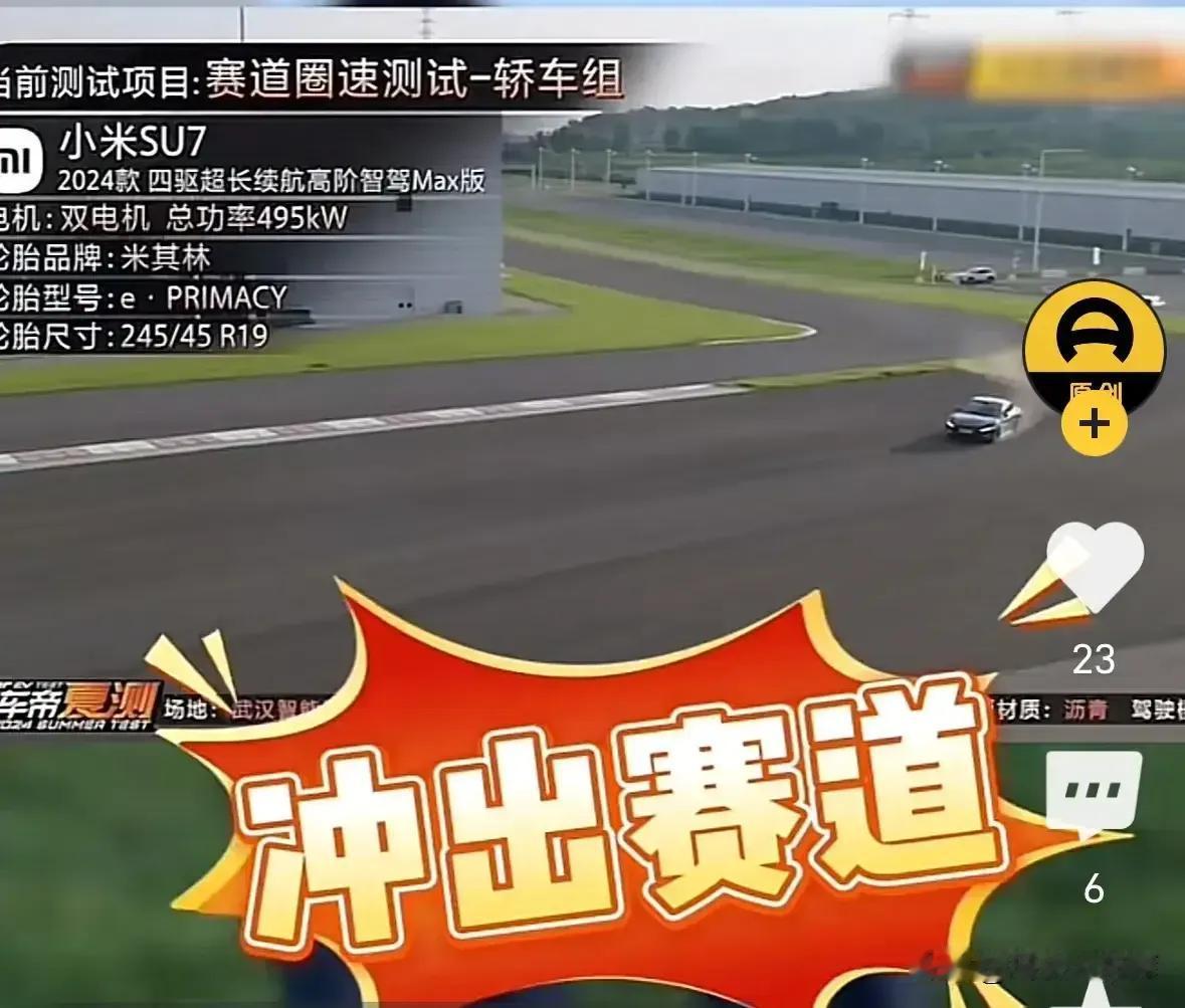 #夏测赛道圈速测试：SU7冲出赛道#只能说动力太强了，当然也可能跟其他有关系，诸