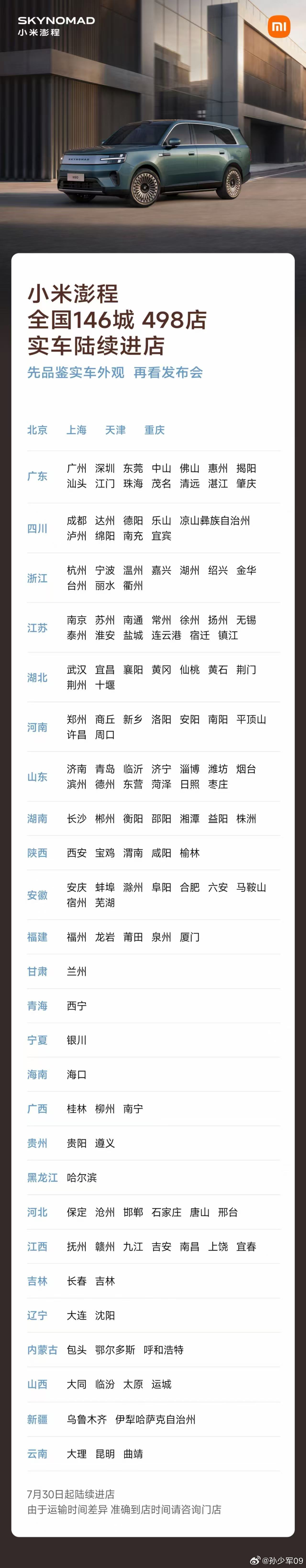 小米澎程全国 146 城陆续进店
