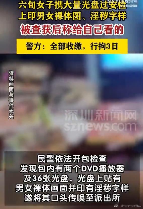 女子携36张淫秽光盘被查称自己看 这年代她还能弄到光盘也是厉害的[震惊] ​​​