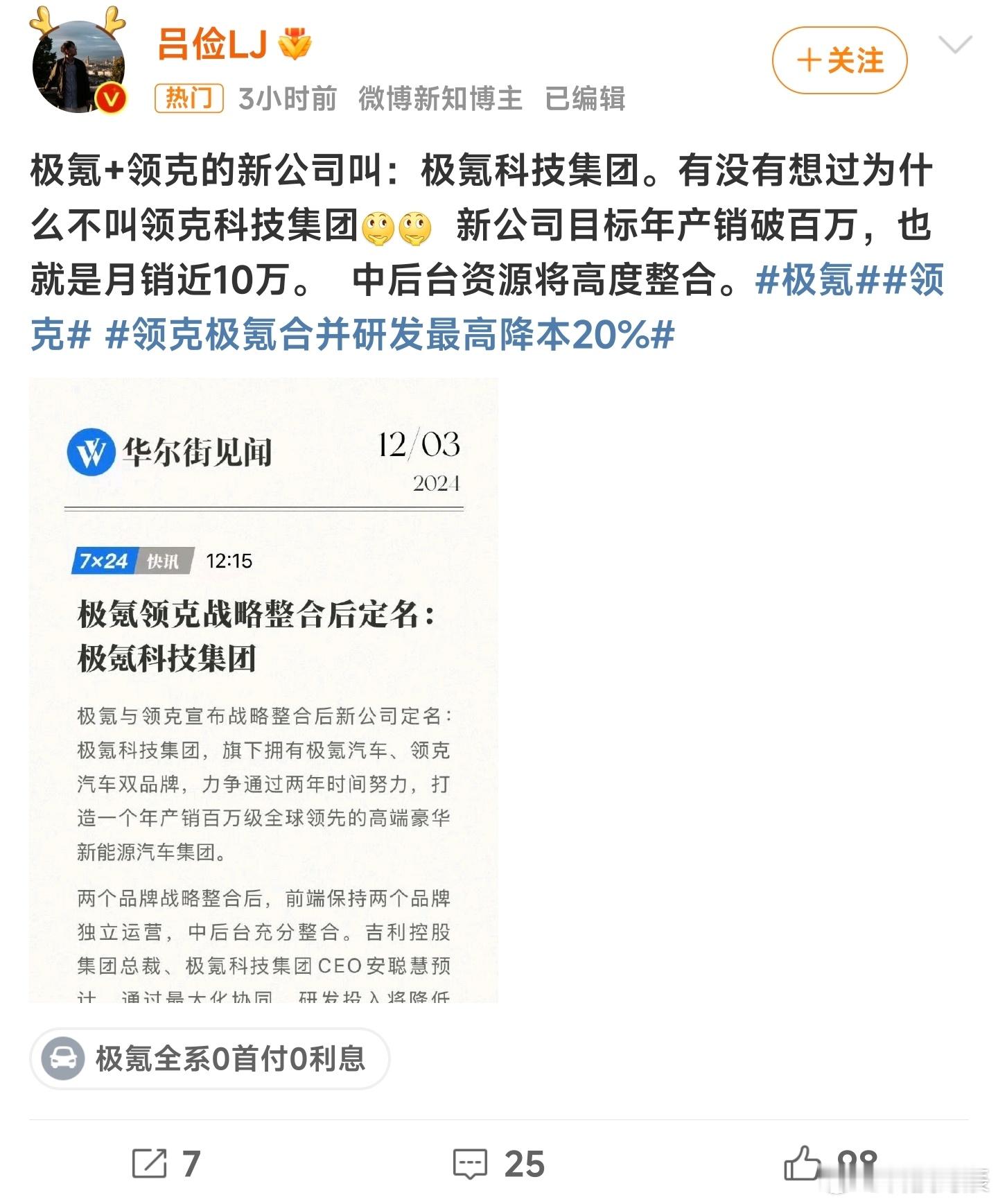领克极氪合并研发最高降本20% 这个倒没什么必要质疑，这俩都是各取一个字，极氪取