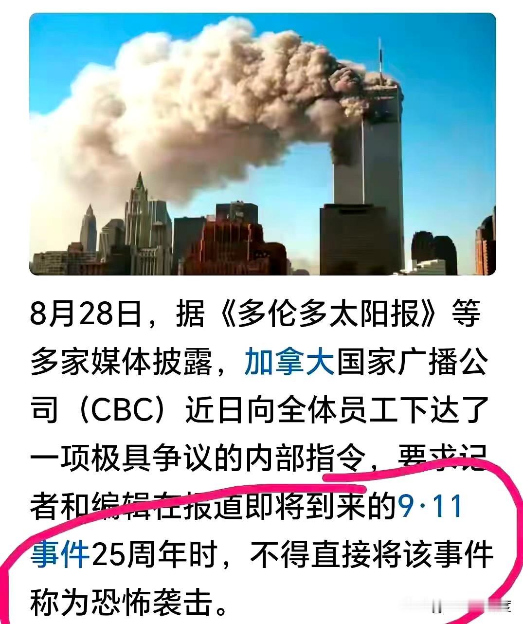 9.11今年多了个话题，加拿大不准媒体将其称为恐怖袭击事件。
这有两个可能，一是