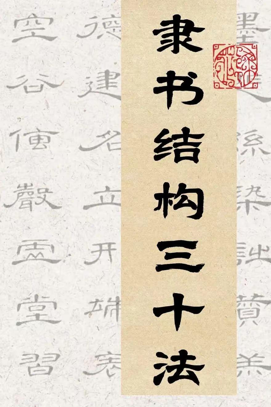 隶书结构知识。基础书法常识 基础书法常识 书法干货