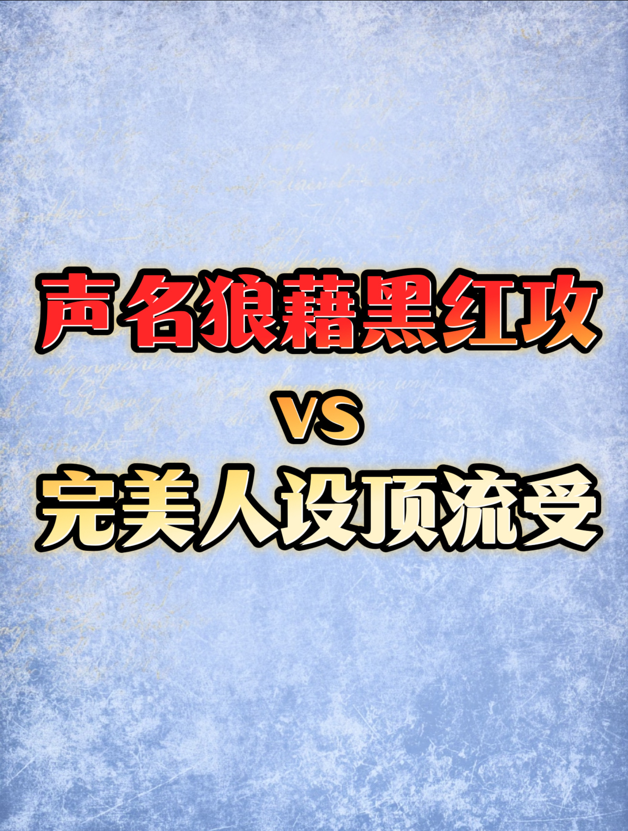 接接接非官宣硬接 