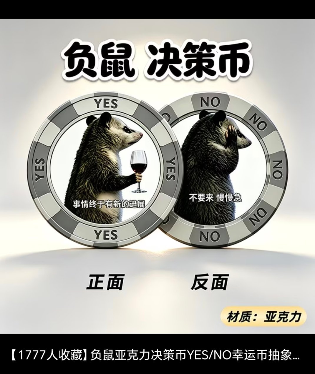 转发抽奖，负鼠决策币。做不了决定那就投硬币吧。10号开奖。 ​  ​​​