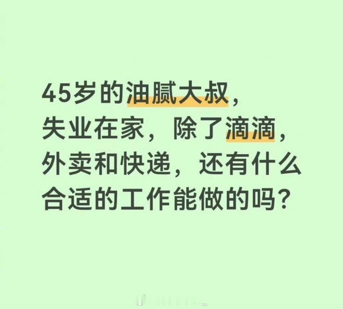 45岁大叔失业后还可以做什么工作？ ​​​
