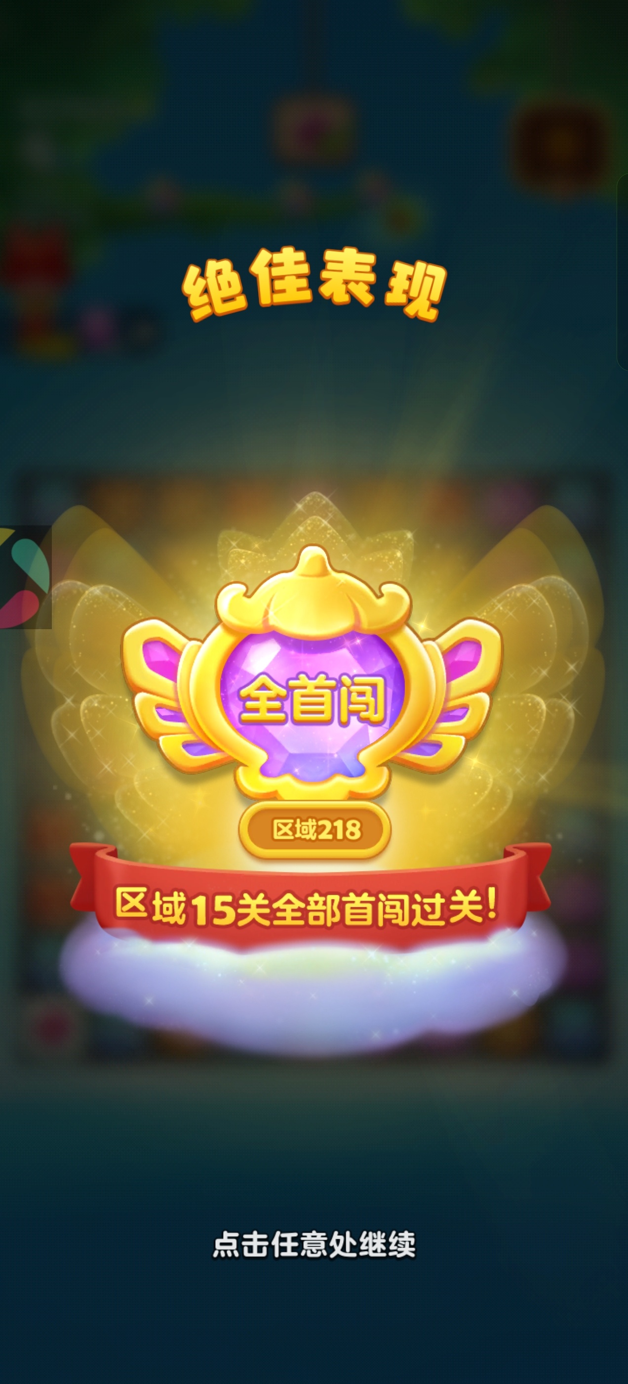 开心消消乐 连胜赚风车币的时候可顺，赚完了连胜就没了😌😌 