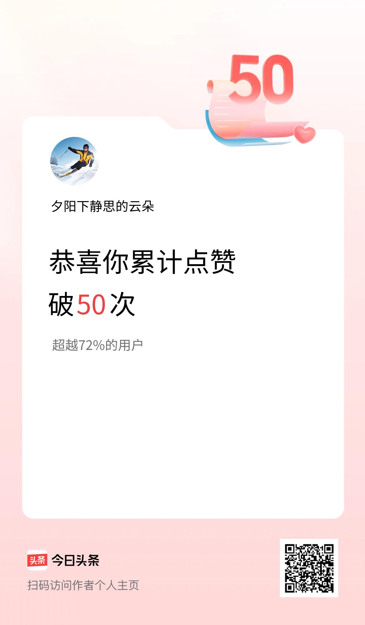 我在头条累计点赞破50啦！