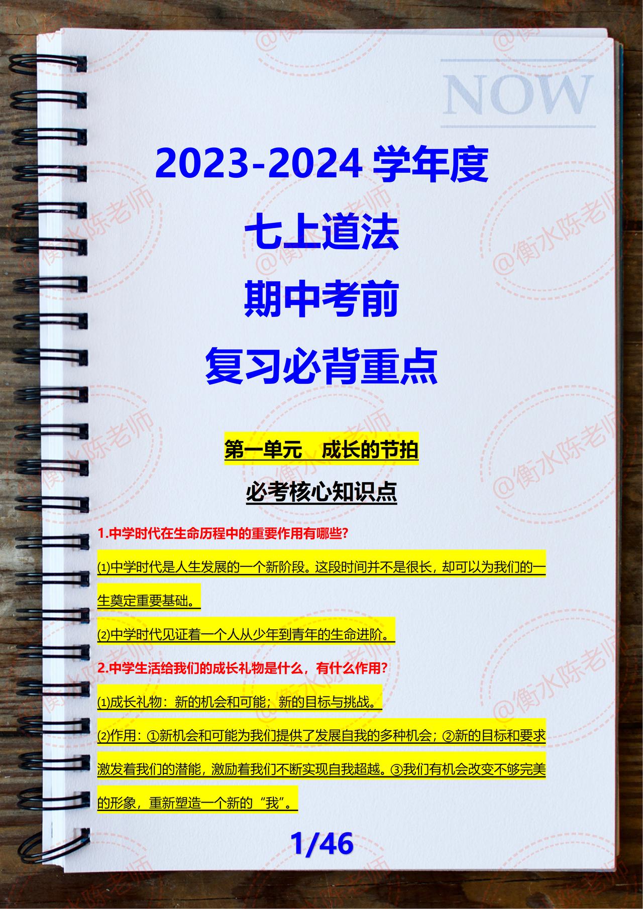 七年级上学期道德与法治，期中考试复习，各单元必出重要知识点总结，提前发给大家，这