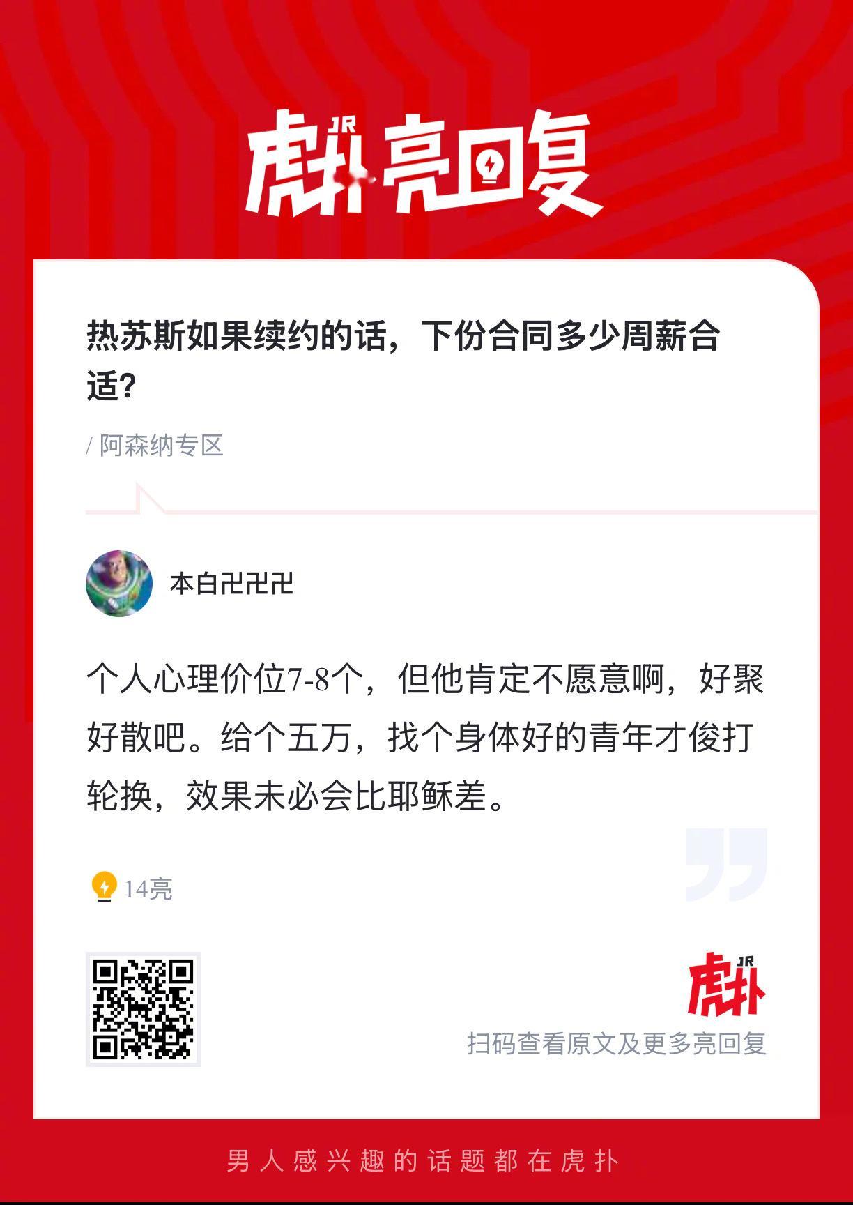 热苏斯如果续约的话，下份合同多少周薪合适？ 