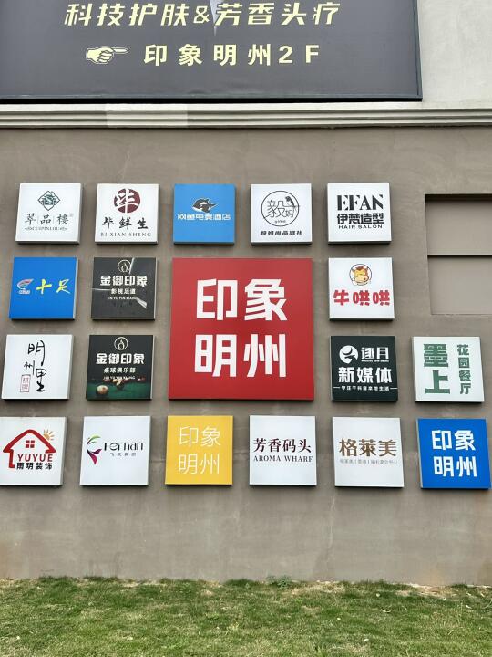 慈溪新晋全能吃喝玩乐圣地！