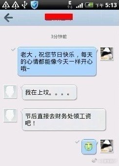 想到今天过节，就给一个领导发了个短信：“老大祝您节日快乐，每天的心情都要像今天一