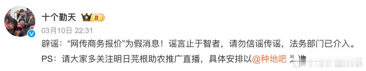 十个勤天回应商务报价传闻 10日晚，回应商务报价传闻：“网传商务报价为假消息！谣