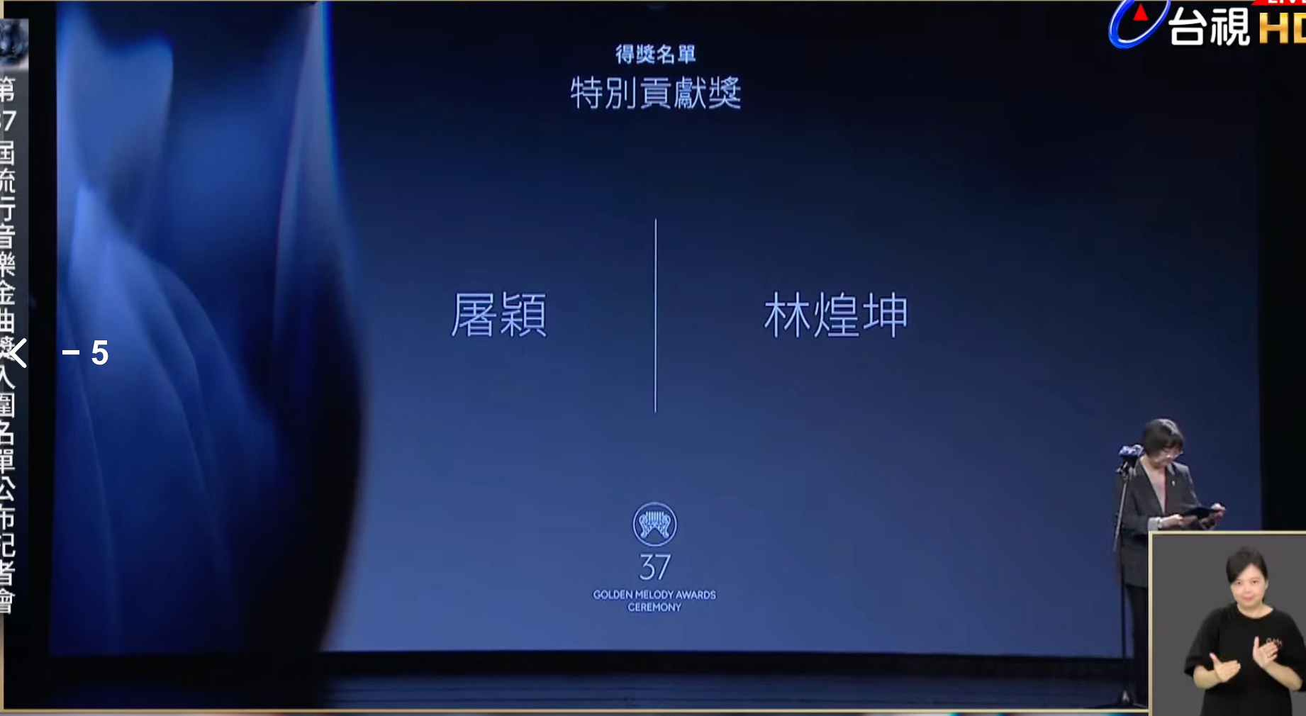 37届金曲奖特别贡献奖屠颖 林煌坤 