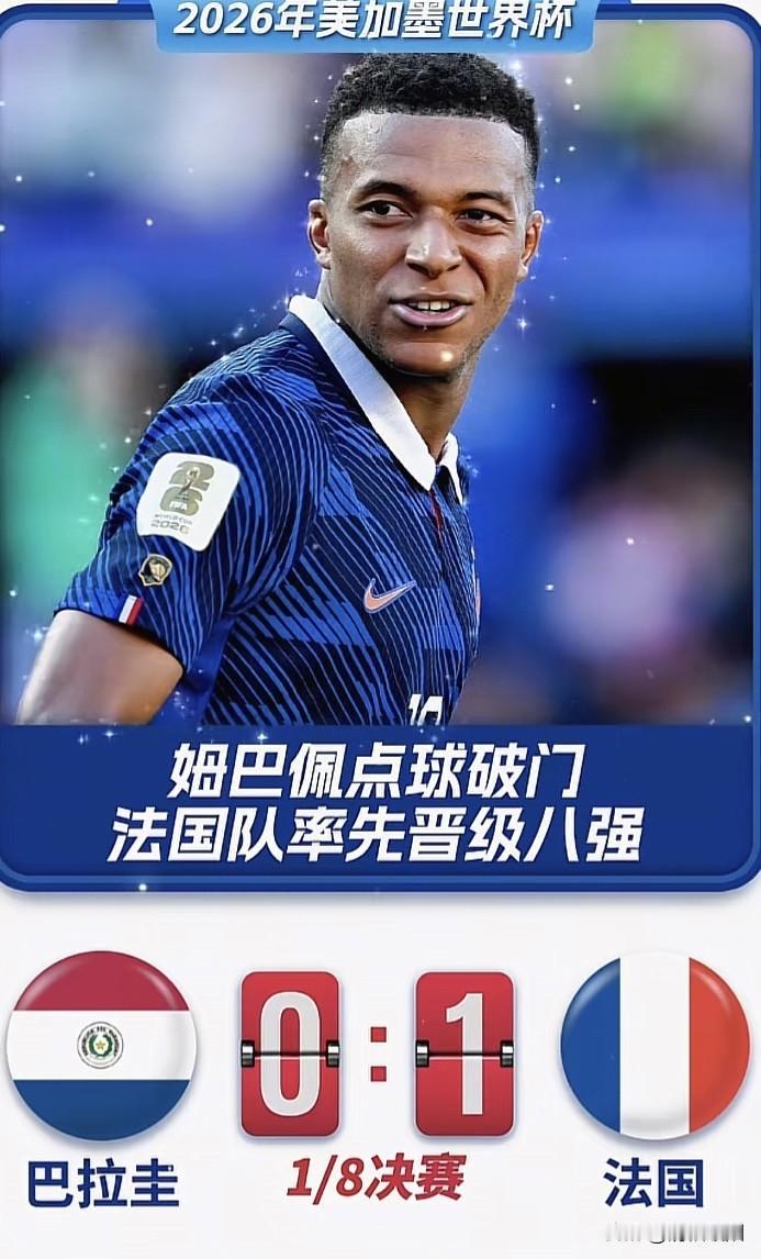 40度的高温，也阻挡不了法国夺冠的信心，尽管巴拉圭的"小动作"不断，全程压制姆巴