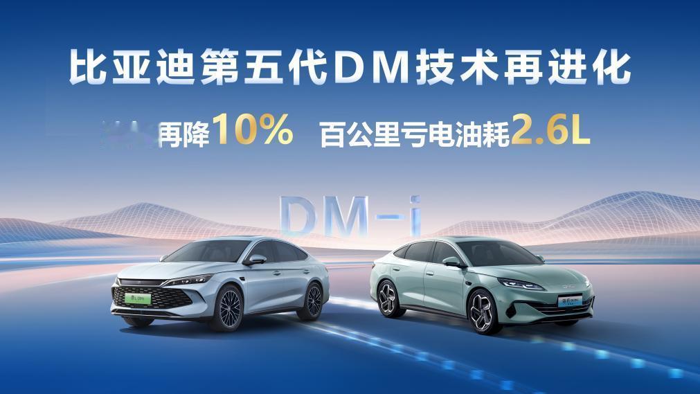 比亚迪第五代DM技术再进化，秦L DM-i、海豹06DM-i亏电油耗再降10%，